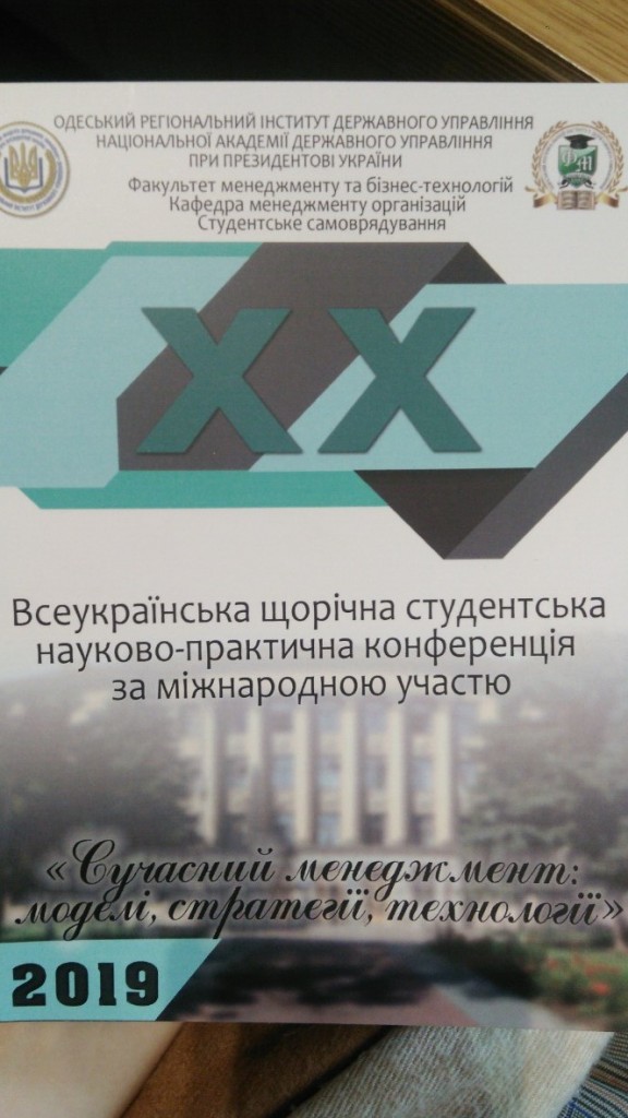 Студенти спеціальності Менеджмент взяли участь у ХХ Всеукраїнській щорічній студентській науково-практичній конференції за міжнародною участю