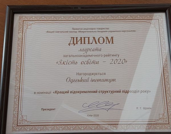 Одеський інститут МАУП отримав диплом лауреата в номінації «Кращий відокремлений структурний підрозділ року». 