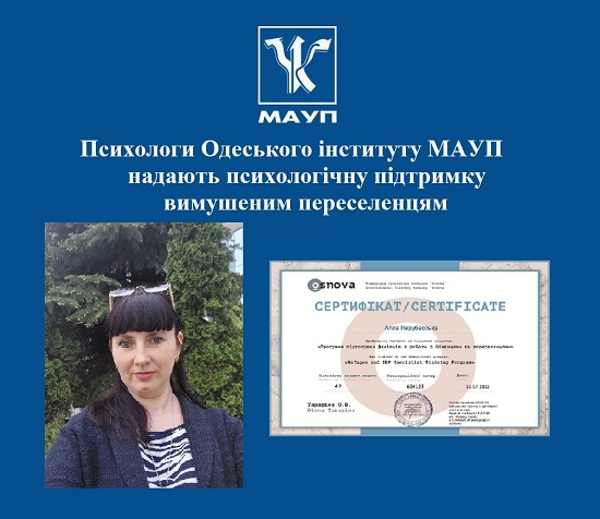Психологи Одеського інституту МАУП надають психологічну підтримку вимушеним переселенцям