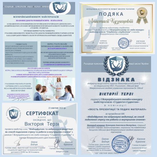 Участь у І Всеукраїнському конкурсі майстер-класів «СТУДЕНТИ-СТУДЕНТАМ», організованому Асоціацією психологів вищої школи України