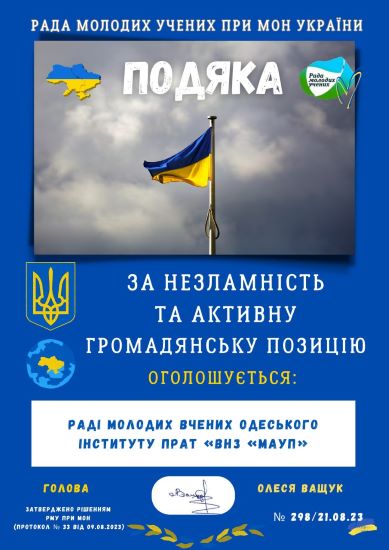 Подяка від Ради молодих учених при Міністерстві освіти та науки України 