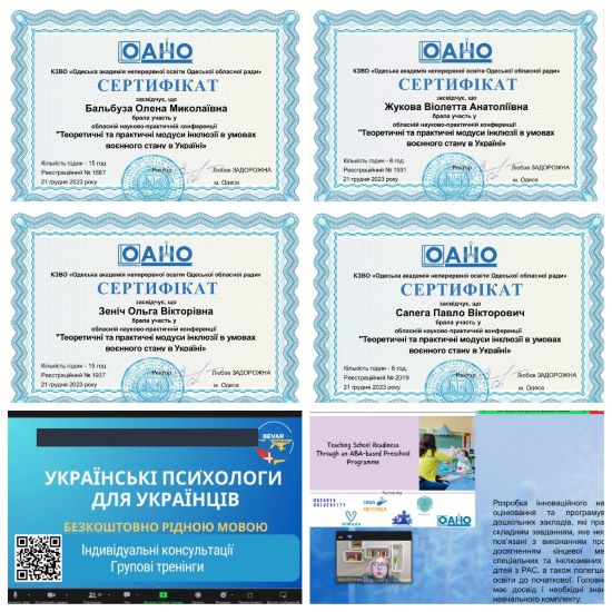 Участь  в обласній науково–практичній конференції «Теоретичні та практичні модуси інклюзії в умовах воєнного стану в Україні»