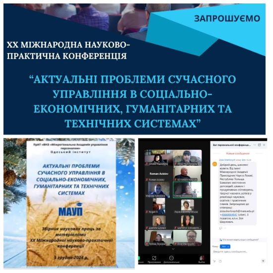 Проведення ХХ щорічної Міжнародної науково-практичної конференції «Актуальні проблеми сучасного управління в соціально-економічних, гуманітарних та технічних системах»