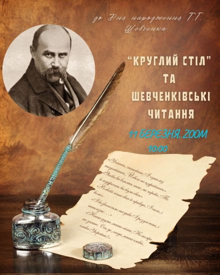 Круглий стіл та Шевченківські читання на честь дня народження  Т.Г. Шевченка