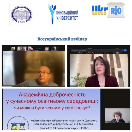Участь у Всеукраїнському вебінарі «Академічна доброчесність як фундамент якісної освіти»
