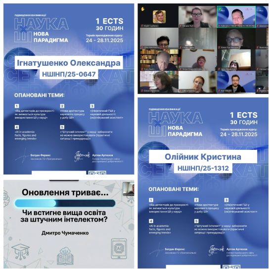 Участь у програмі підвищення кваліфікації «Наука ✕ ШІ: нова парадигма»
